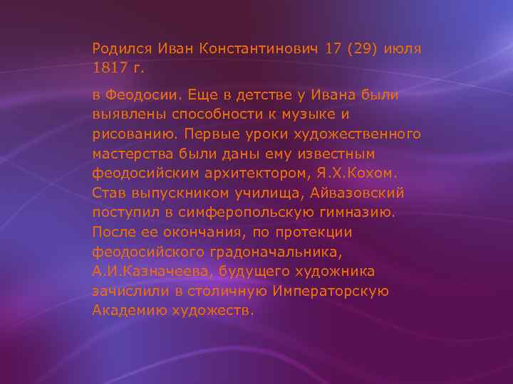 Родился Иван Константинович 17 (29) июля 1817 г. в Феодосии. Еще в детстве у