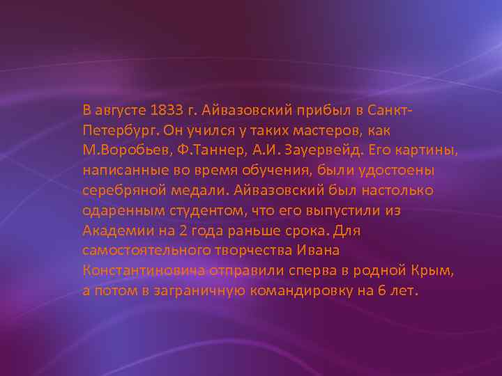 В августе 1833 г. Айвазовский прибыл в Санкт. Петербург. Он учился у таких мастеров,