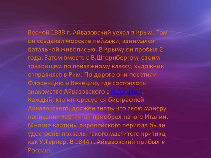 Весной 1838 г. Айвазовский уехал в Крым. Там он создавал морские пейзажи, занимался батальной
