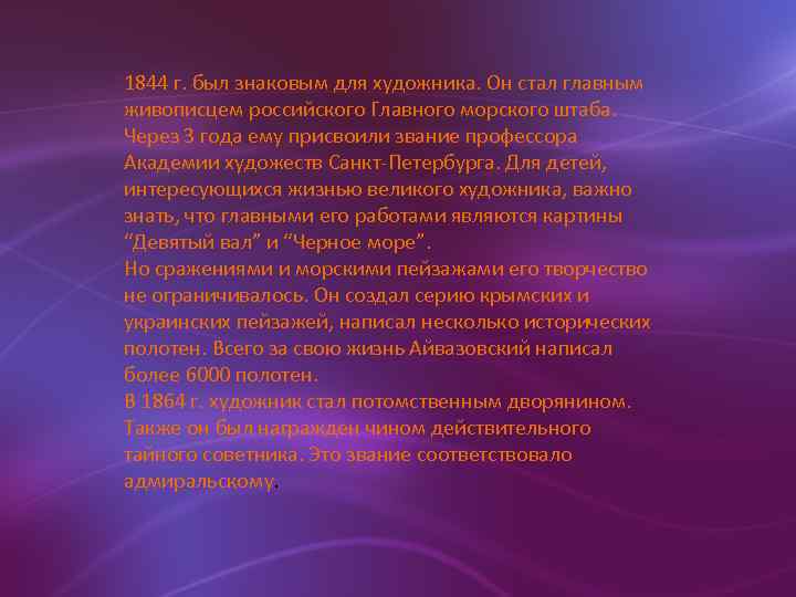 1844 г. был знаковым для художника. Он стал главным живописцем российского Главного морского штаба.