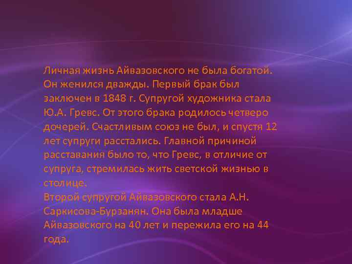 Личная жизнь Айвазовского не была богатой. Он женился дважды. Первый брак был заключен в