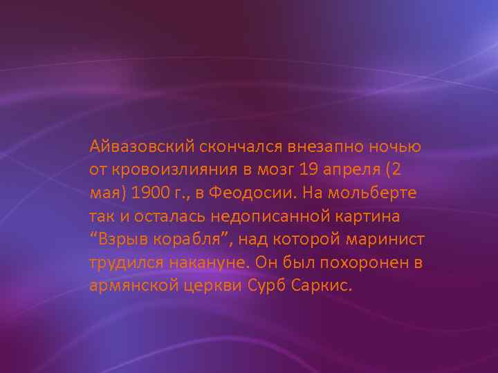 Айвазовский скончался внезапно ночью от кровоизлияния в мозг 19 апреля (2 мая) 1900 г.