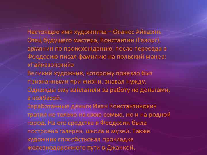 Настоящее имя художника – Ованес Айвазян. Отец будущего мастера, Константин (Геворг), армянин по происхождению,