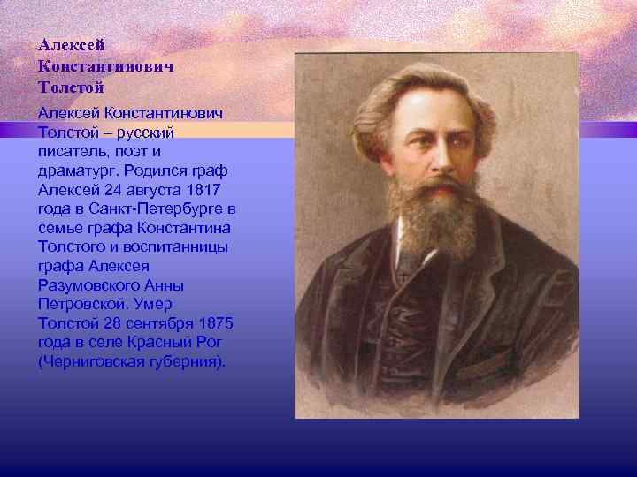 Алексей Константинович Толстой – русский писатель, поэт и драматург. Родился граф Алексей 24 августа