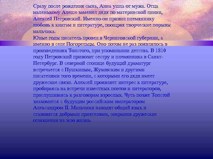 Сразу после рождения сына, Анна ушла от мужа. Отца маленькому Алеше заменил дядя по