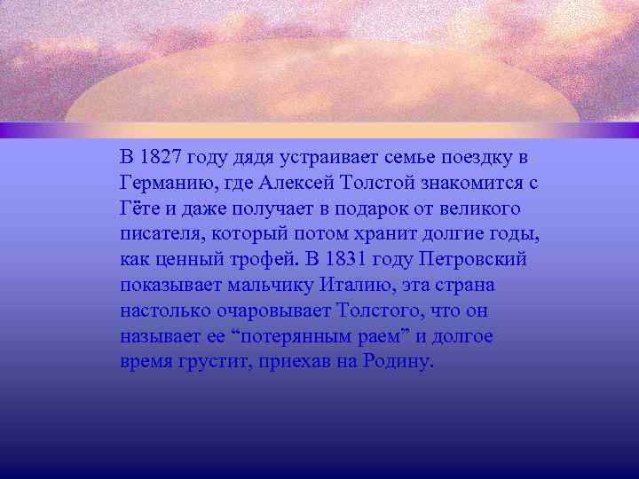 В 1827 году дядя устраивает семье поездку в Германию, где Алексей Толстой знакомится с