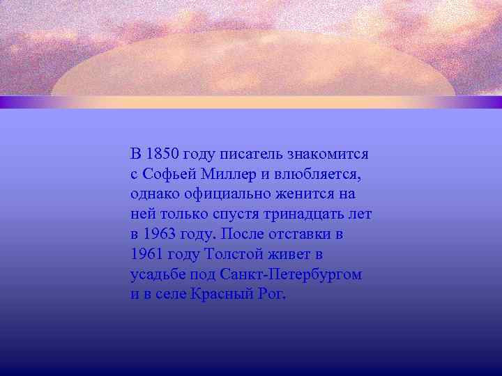 В 1850 году писатель знакомится с Софьей Миллер и влюбляется, однако официально женится на