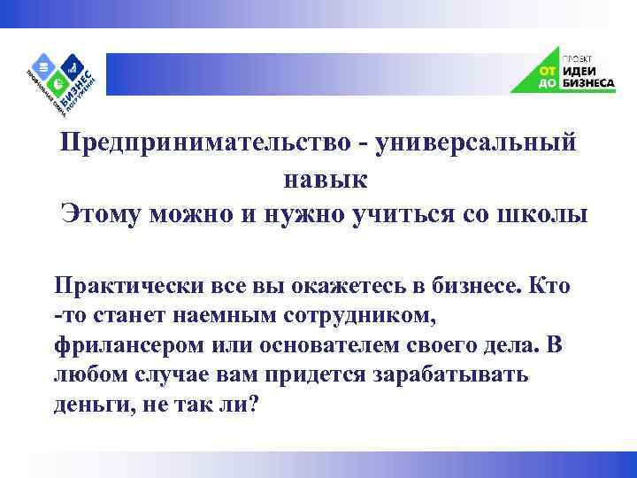  Предпринимательство - универсальный навык Этому можно и нужно учиться со школы Практически все
