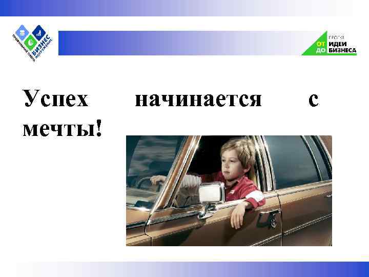  Успех мечты! начинается с 