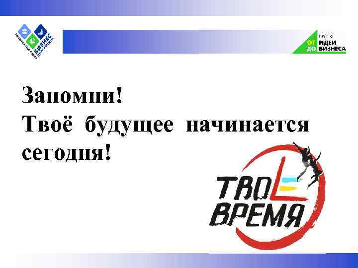  Запомни! Твоё будущее начинается сегодня! 