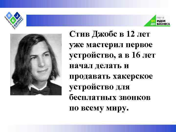  Стив Джобс в 12 лет уже мастерил первое устройство, а в 16 лет