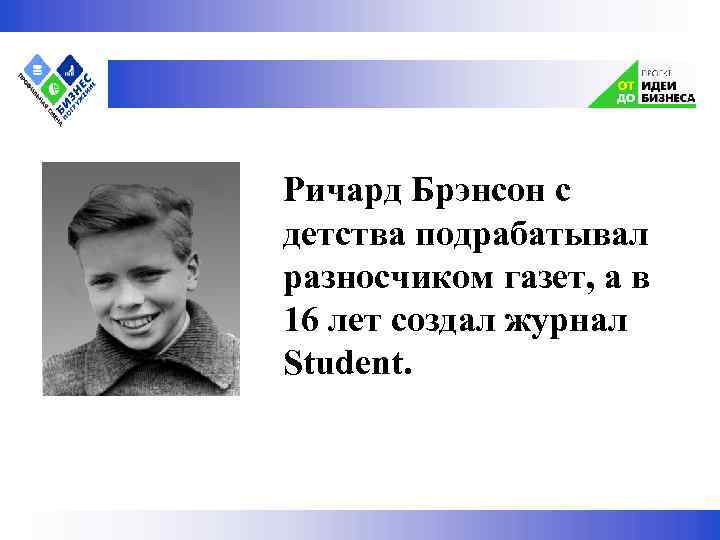  Ричард Брэнсон с детства подрабатывал разносчиком газет, а в 16 лет создал журнал