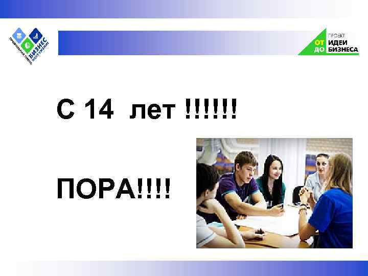  С 14 лет !!!!!! ПОРА!!!! 