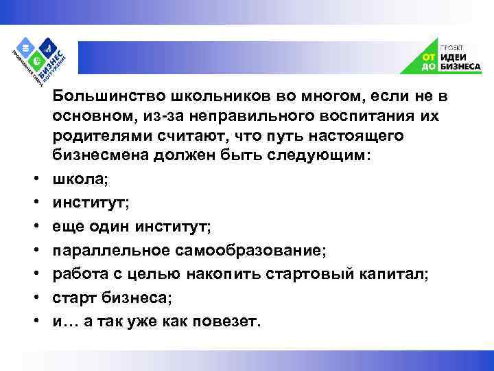  Большинство школьников во многом, если не в основном, из-за неправильного воспитания их родителями
