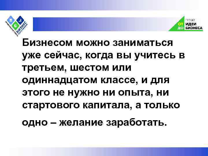  Бизнесом можно заниматься уже сейчас, когда вы учитесь в третьем, шестом или одиннадцатом