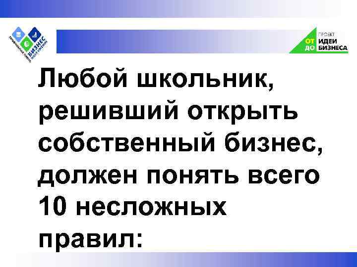  Любой школьник, решивший открыть собственный бизнес, должен понять всего 10 несложных правил: 