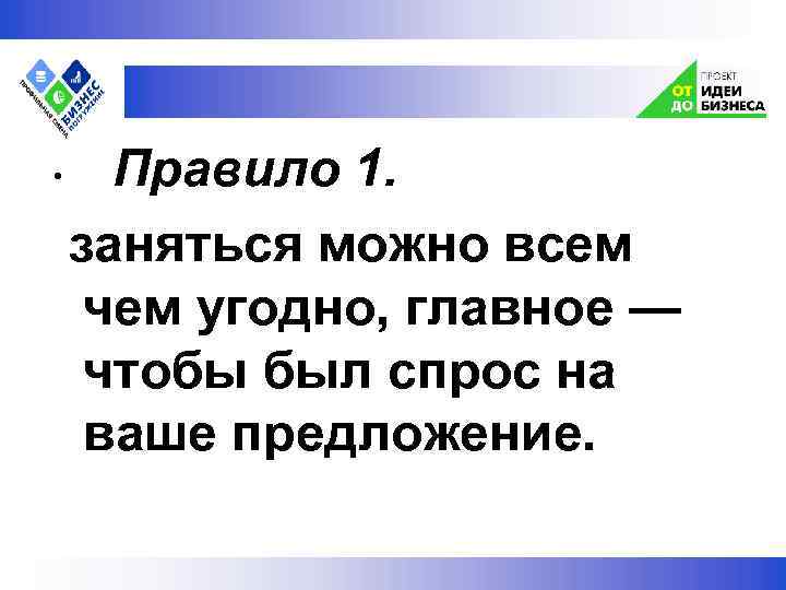  Правило 1. заняться можно всем чем угодно, главное — чтобы был спрос на