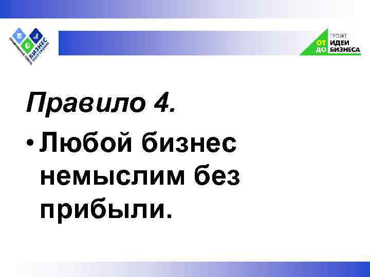  Правило 4. • Любой бизнес немыслим без прибыли. 