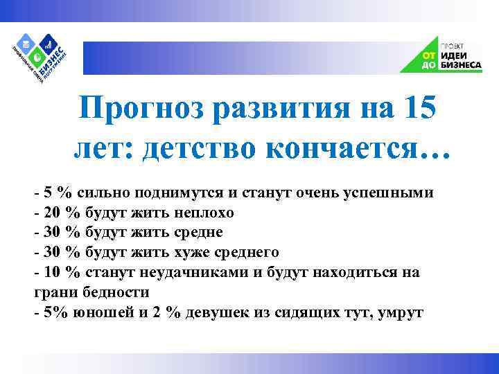  Прогноз развития на 15 лет: детство кончается… - 5 % сильно поднимутся и