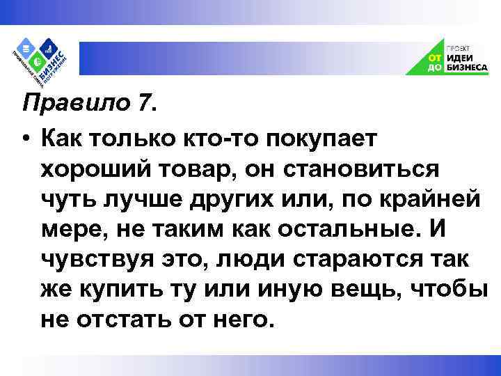  Правило 7. • Как только кто-то покупает хороший товар, он становиться чуть лучше