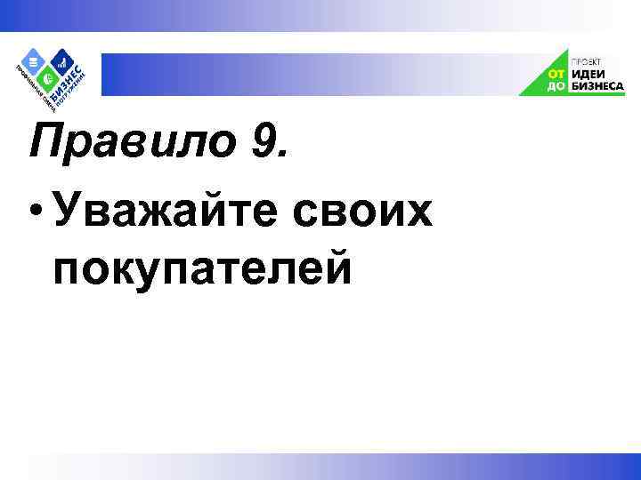  Правило 9. • Уважайте своих покупателей 