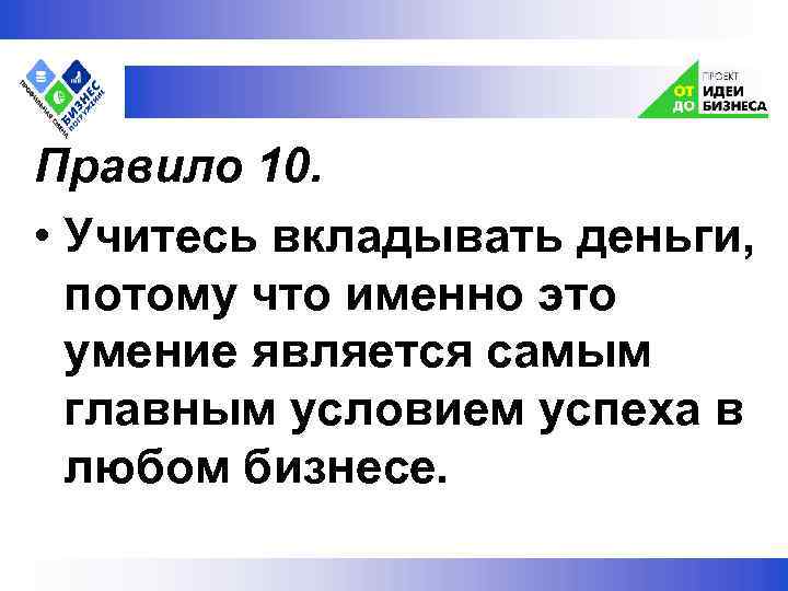  Правило 10. • Учитесь вкладывать деньги, потому что именно это умение является самым