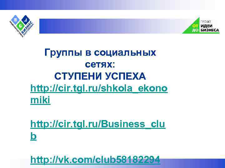  Группы в социальных сетях: СТУПЕНИ УСПЕХА http: //cir. tgl. ru/shkola_ekono miki http: //cir.