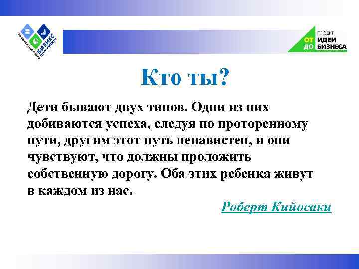  Кто ты? Дети бывают двух типов. Одни из них добиваются успеха, следуя по