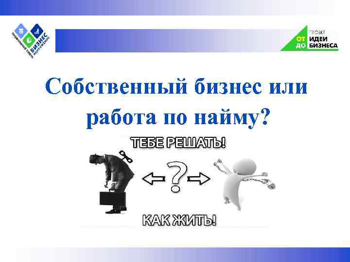  Собственный бизнес или работа по найму? 