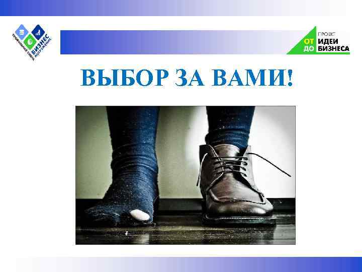  ВЫБОР ЗА ВАМИ! 