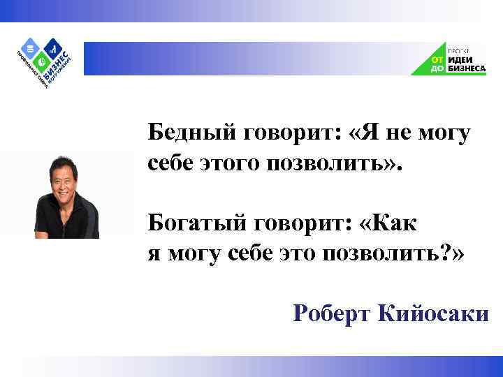  Бедный говорит: «Я не могу себе этого позволить» . Богатый говорит: «Как я