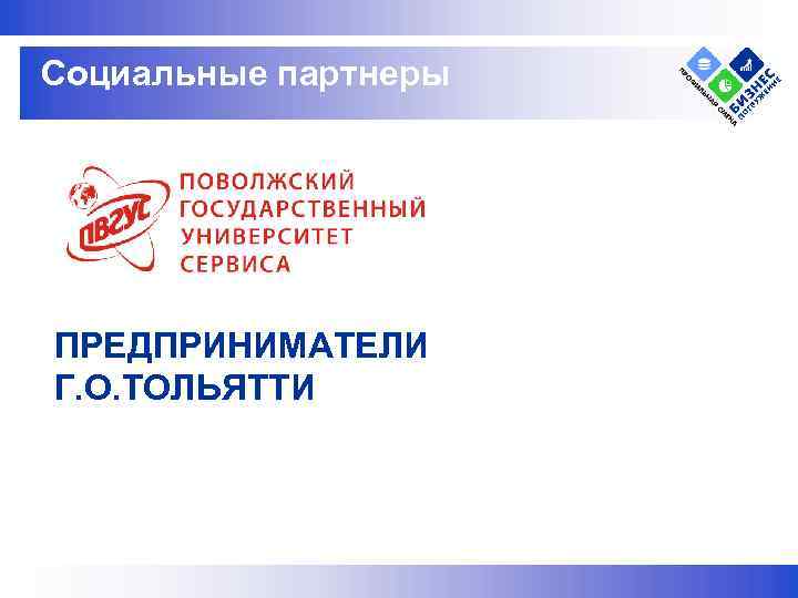 Социальные партнеры ПРЕДПРИНИМАТЕЛИ Г. О. ТОЛЬЯТТИ 