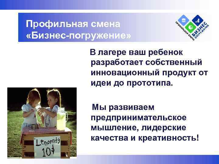 Профильная смена «Бизнес-погружение» В лагере ваш ребенок разработает собственный инновационный продукт от идеи до