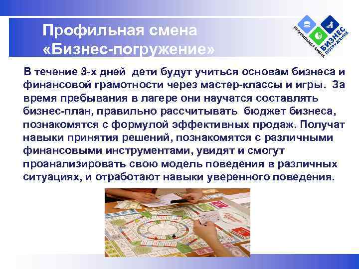 Профильная смена «Бизнес-погружение» В течение 3 -х дней дети будут учиться основам бизнеса и