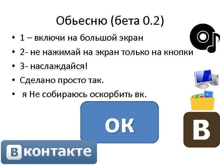 Обьесню (бета 0. 2) • • • 1 – включи на большой экран 2