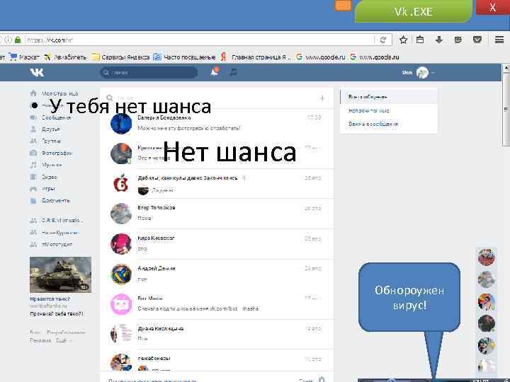 Vk. EXE • У тебя нет шанса Нет шанса Обнороужен вирус! X 