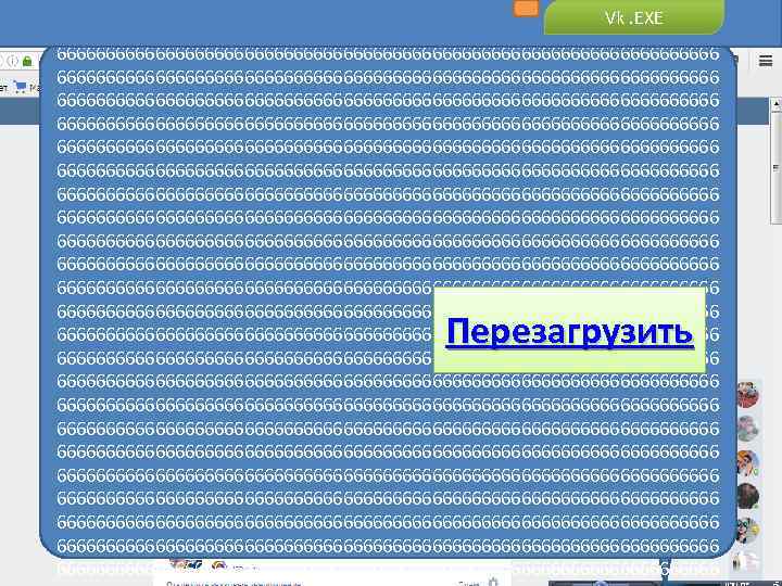 Надо перезагрузить комп Vk. EXE ю. юуюа, УКапвдщзермигоооооочу98 к 5 еспгчыу0 к 9 шшшы8