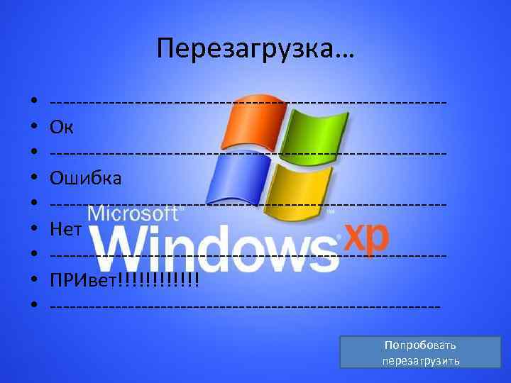 Перезагрузка… • • • ------------------------------Ок ------------------------------Ошибка ------------------------------Нет ------------------------------ПРИвет!!!!!! ------------------------------Попробовать перезагрузить 