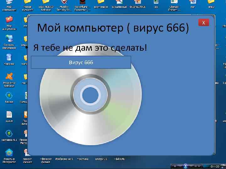Мой компьютер ( вирус 666) • Я тебе не дам это сделать! Вирус 666