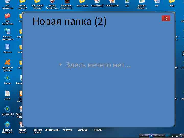 Новая папка (2) • Здесь нечего нет… X 