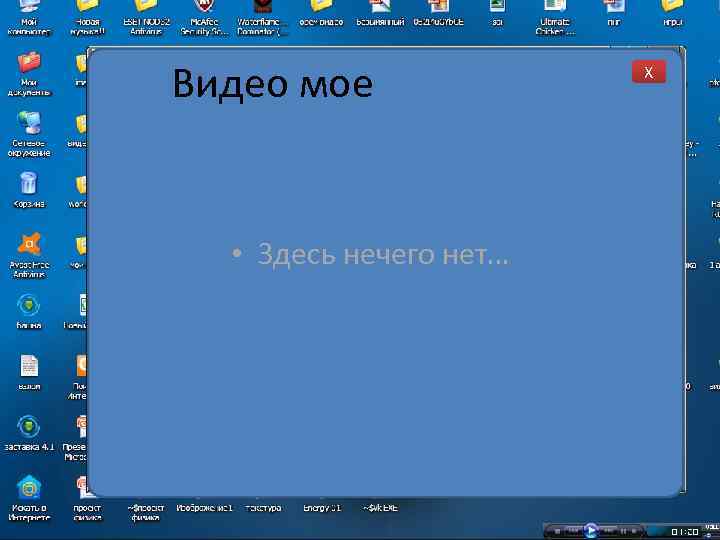 Видео мое • Здесь нечего нет… X 