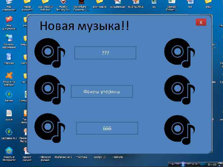 Новая музыка!! ? ? ? Фаилы утеряны 666 X 