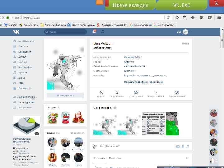 Новая вкладка Vk. EXE X 