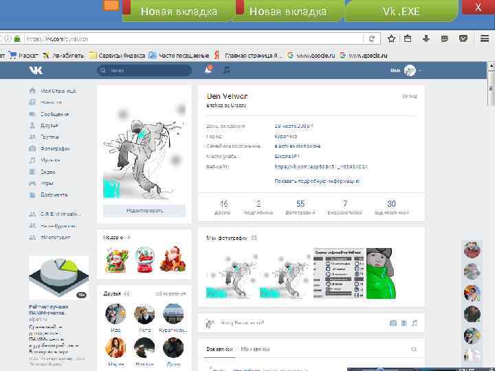 Новая вкладка Vk. EXE X 