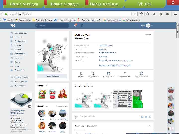 Новая вкладка Vk. EXE X 
