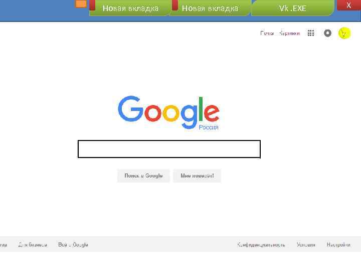Новая вкладка Vk. EXE X 