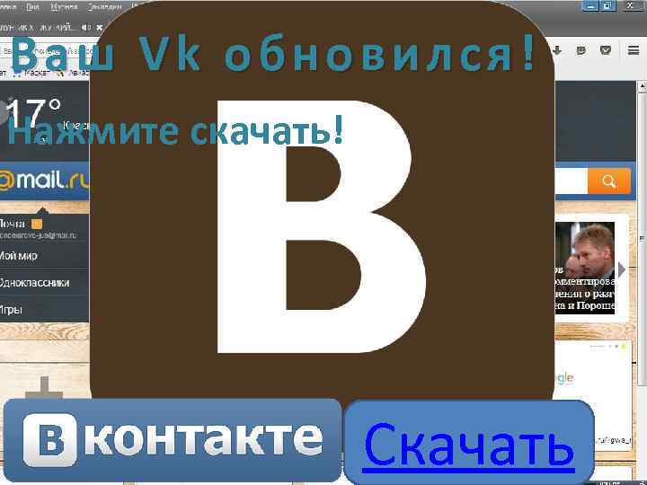 Ваш Vk обновился! Нажмите скачать! Скачать 