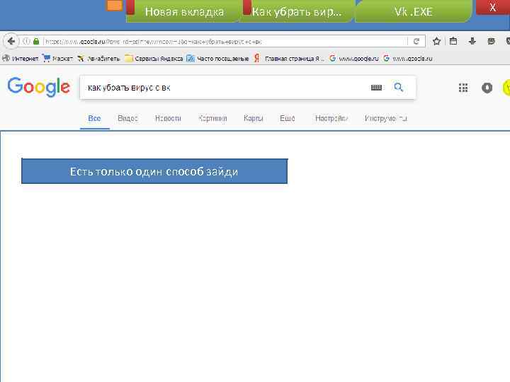 Новая вкладка Есть только один способ зайди Как убрать вир… Vk. EXE X 