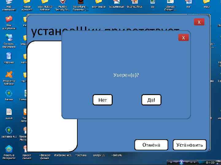 установ. Щик приветствует X X Уверен(а)? Нет Да! Отмена Установить 