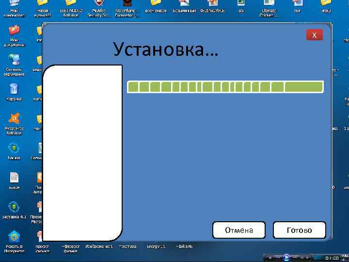 X Установка… Отмена Готово 